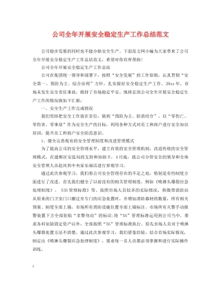 公司全年开展安全稳定生产工作总结范文 