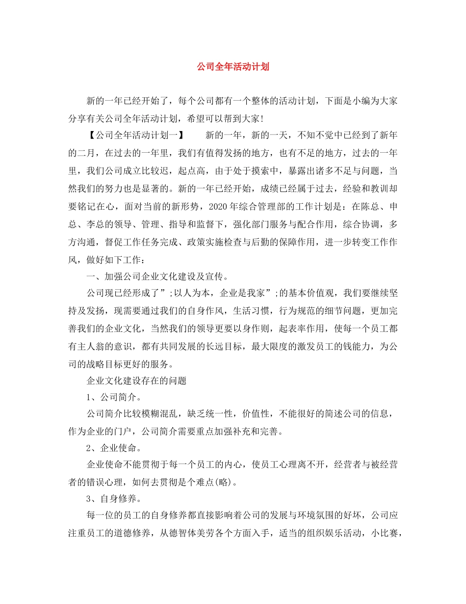 公司全年活动计划 _第1页