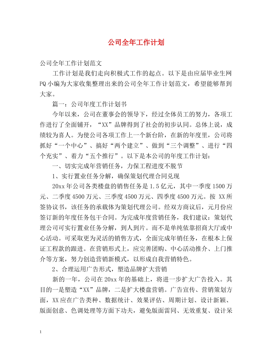 公司全年工作计划 _第1页