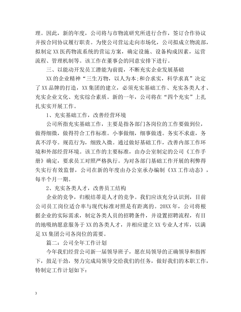 公司全年工作计划 _第3页