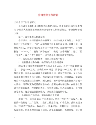 公司全年工作计划 