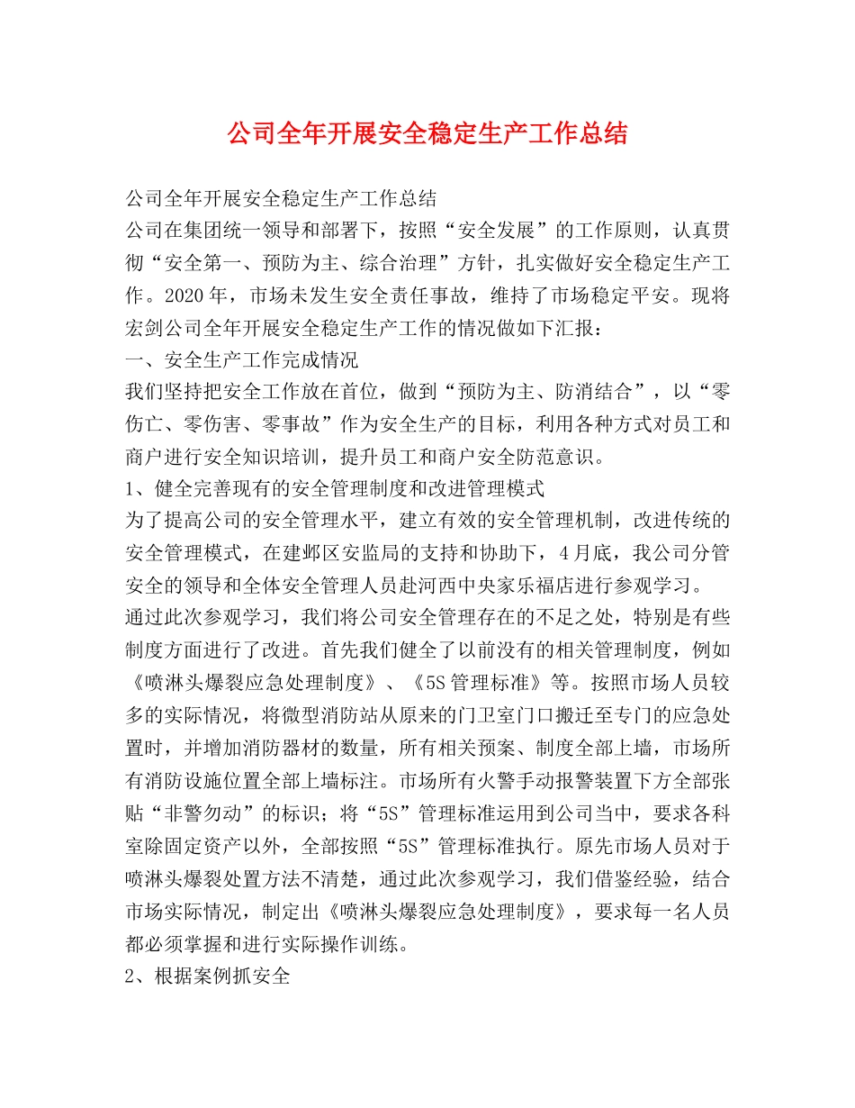 公司全年开展安全稳定生产工作总结 _第1页