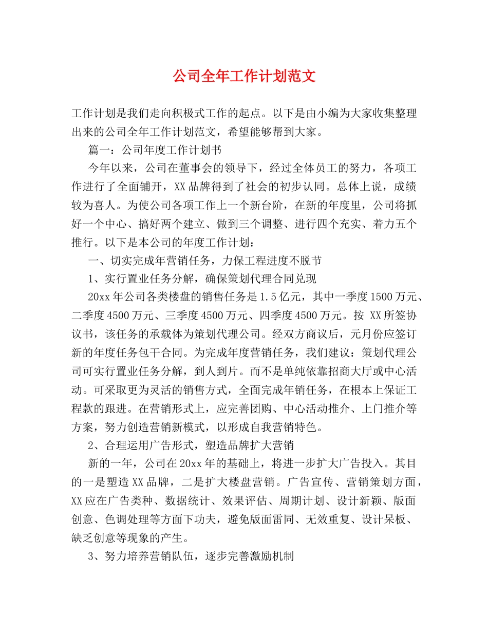 公司全年工作计划范文 _第1页