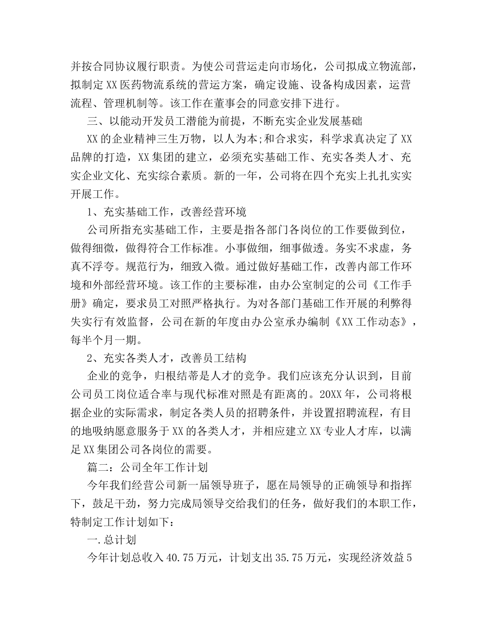 公司全年工作计划范文 _第3页