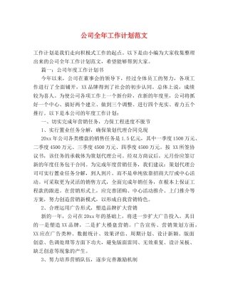 公司全年工作计划范文 