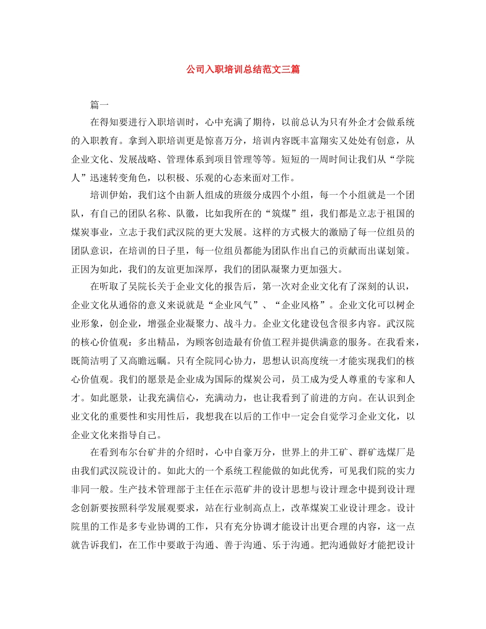 公司入职培训总结范文三篇 _第1页