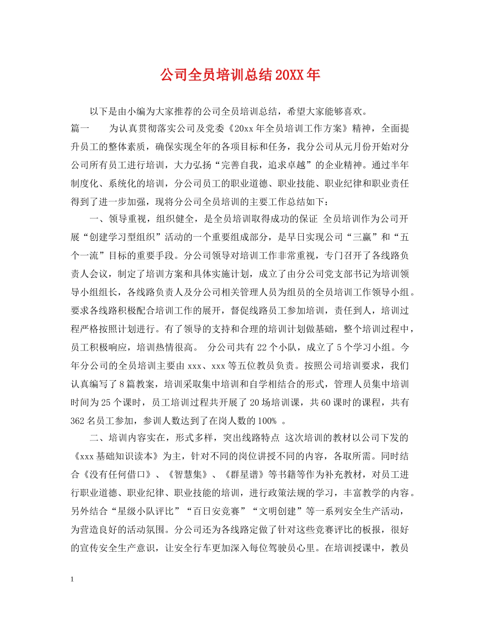 公司全员培训总结20XX年 _第1页