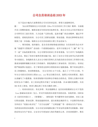 公司全员培训总结20XX年 