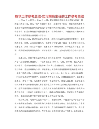 教学工作参考总结实习期班主任的工作参考总结