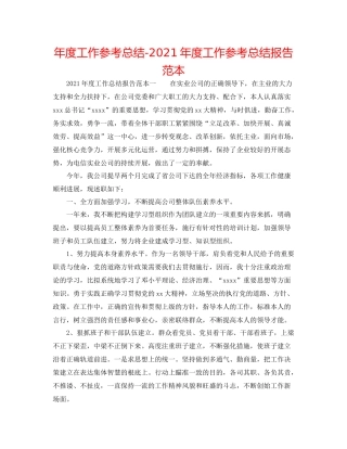 2021年度工作参考总结年度工作参考总结报告范本