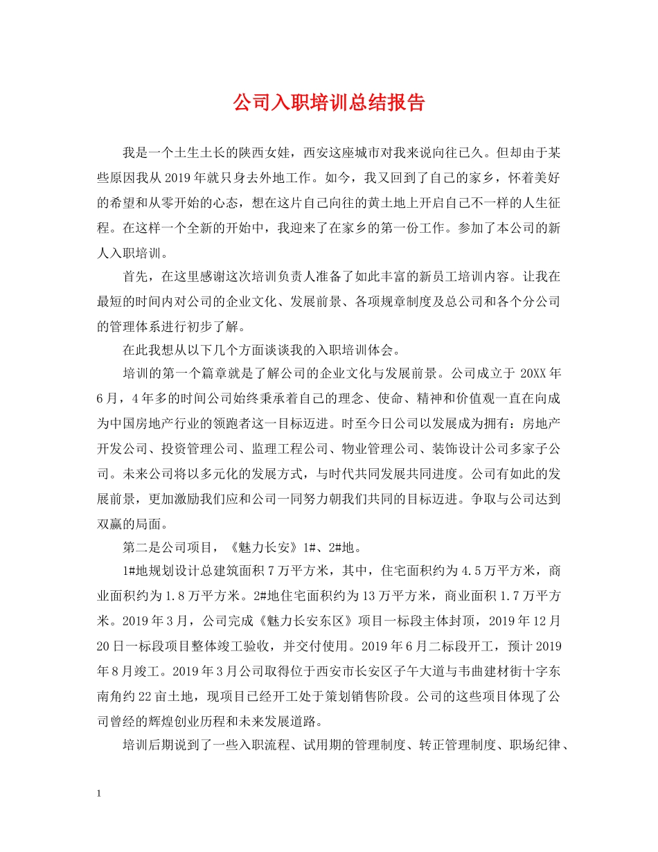 公司入职培训总结报告 _第1页