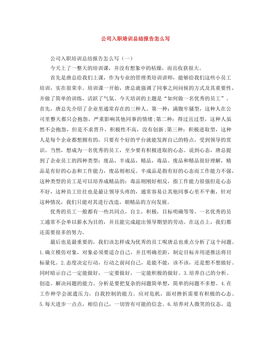 公司入职培训总结报告怎么写 _第1页