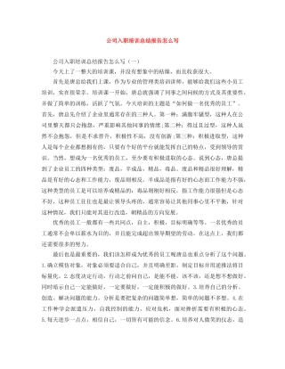 公司入职培训总结报告怎么写 