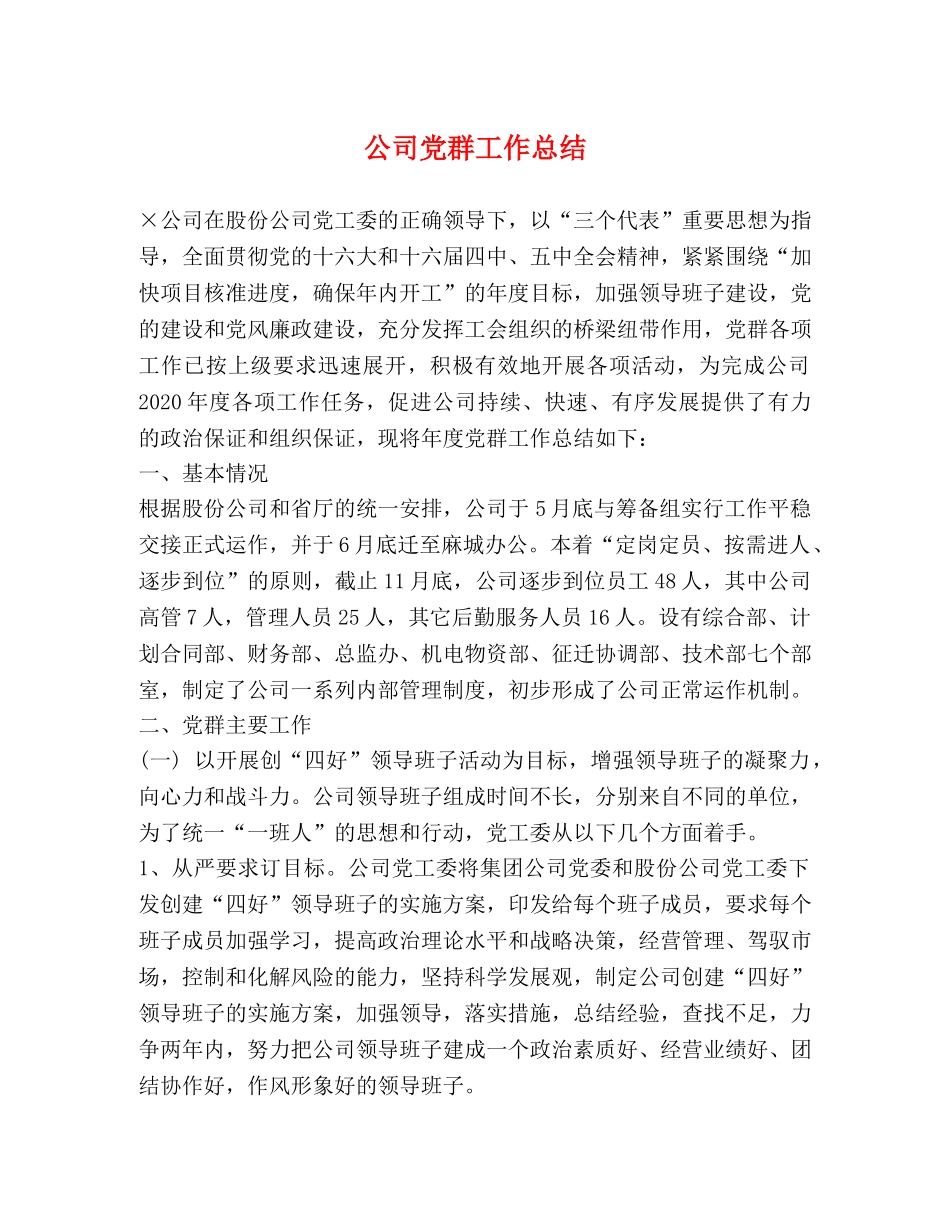 公司党群工作总结 _第1页