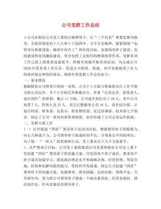 公司党群工作总结 