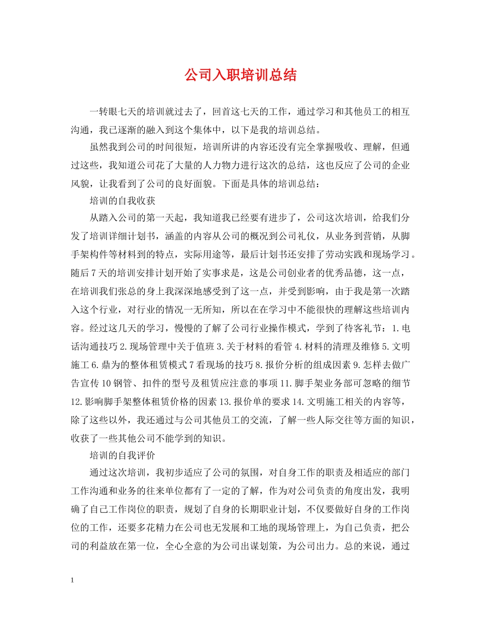 公司入职培训总结 _第1页