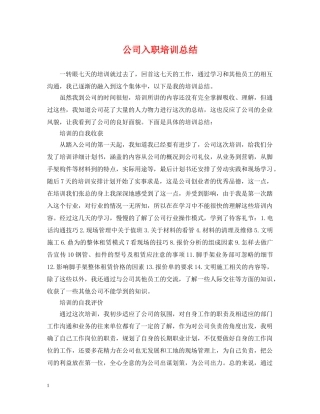 公司入职培训总结 