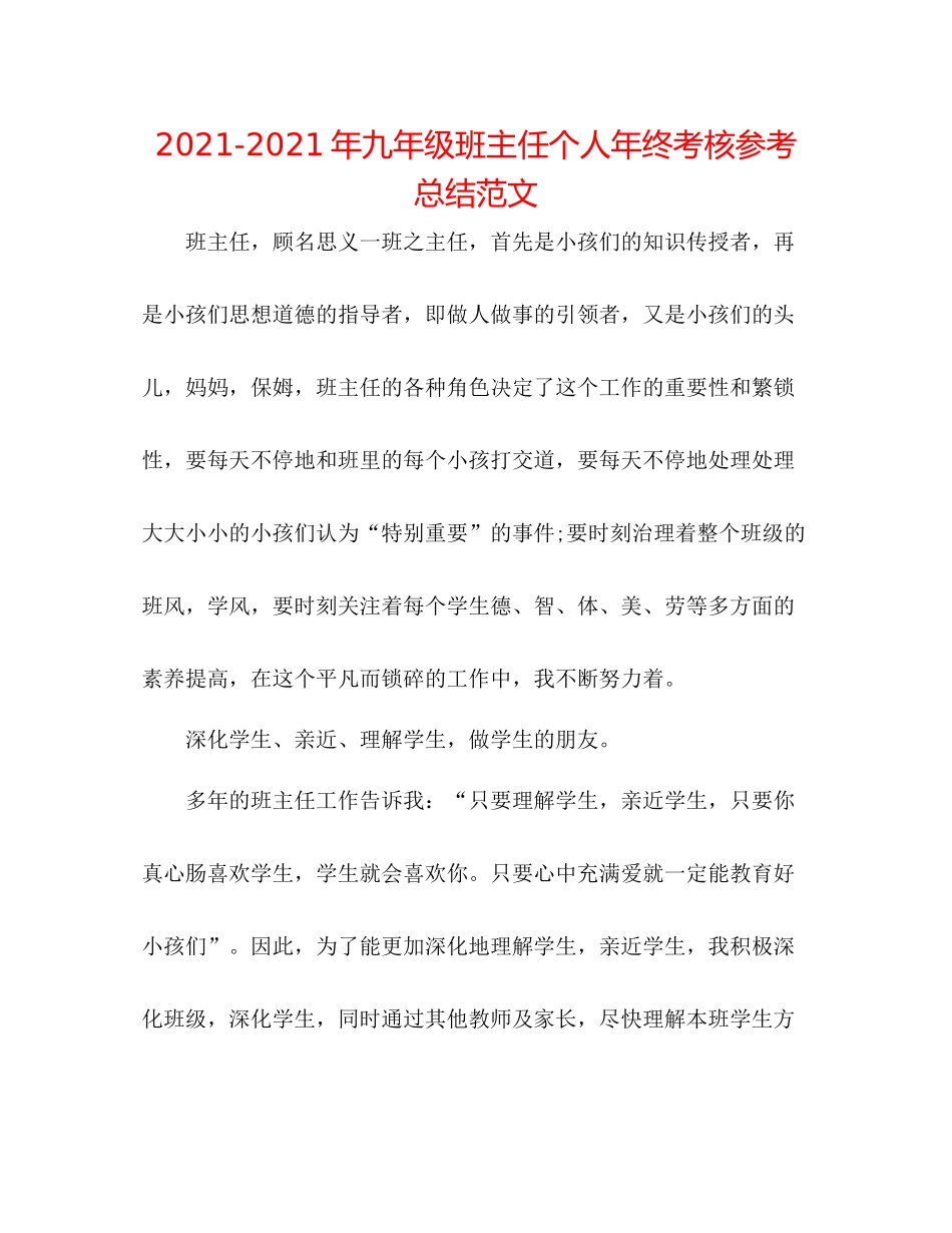 2021年九年级班主任个人年终考核参考总结范文_第1页