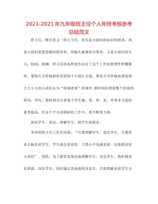 2021年九年级班主任个人年终考核参考总结范文