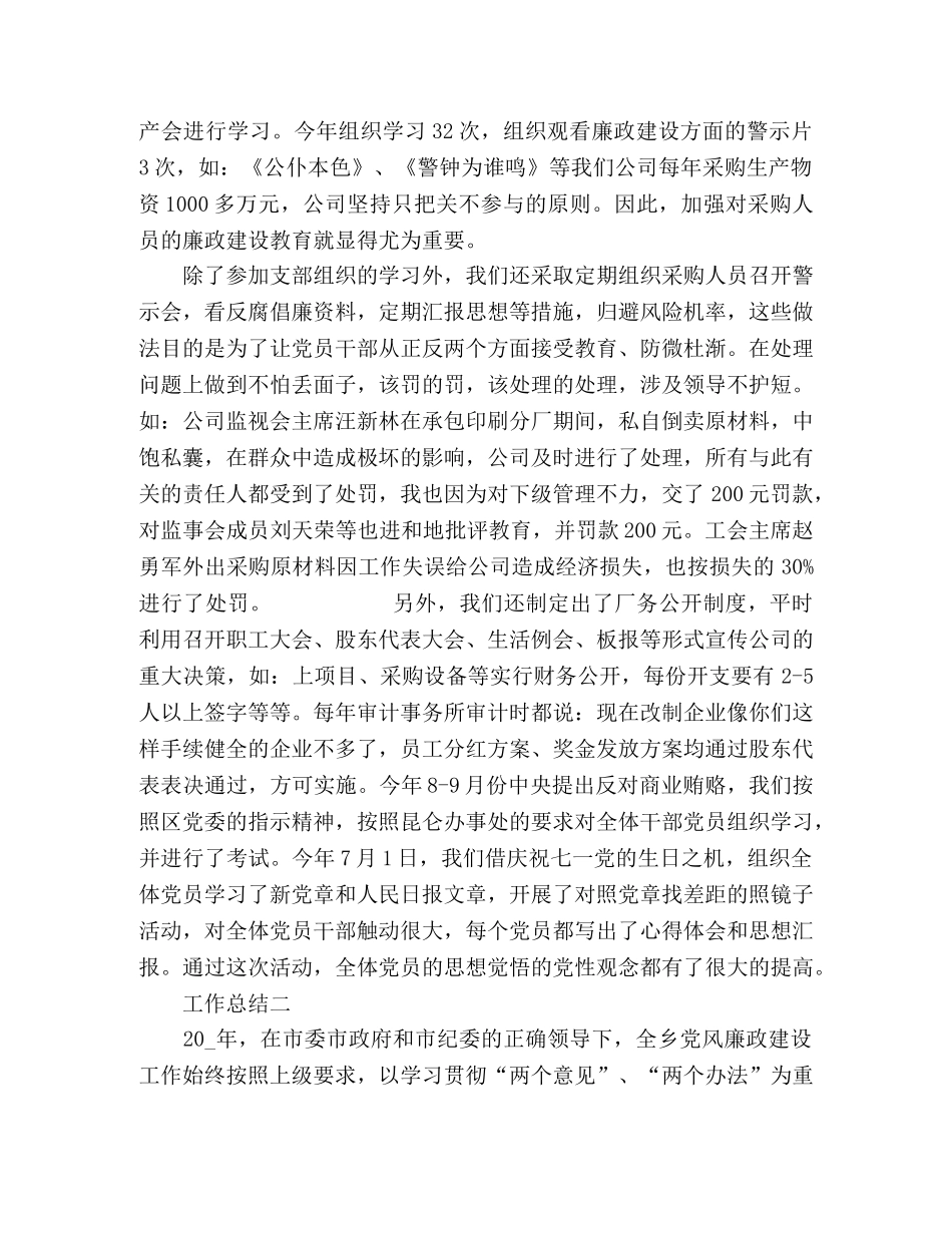 公司党风廉政工作总结多篇 _第3页