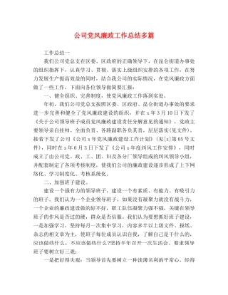 公司党风廉政工作总结多篇 