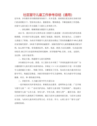 社区留守儿童工作参考总结（通用）