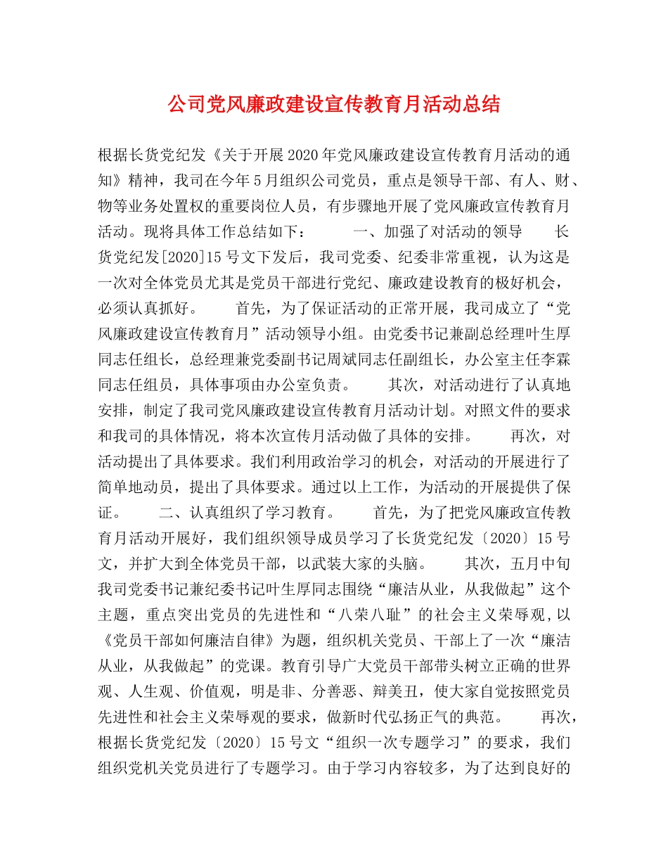 公司党风廉政建设宣传教育月活动总结 _第1页