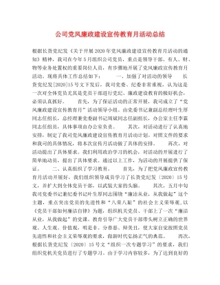 公司党风廉政建设宣传教育月活动总结 