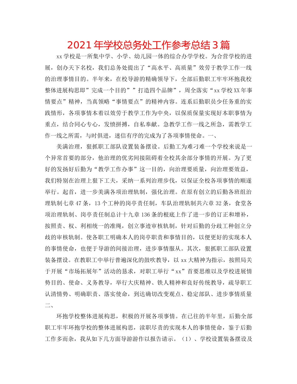 2021年学校总务处工作参考总结3篇_第1页