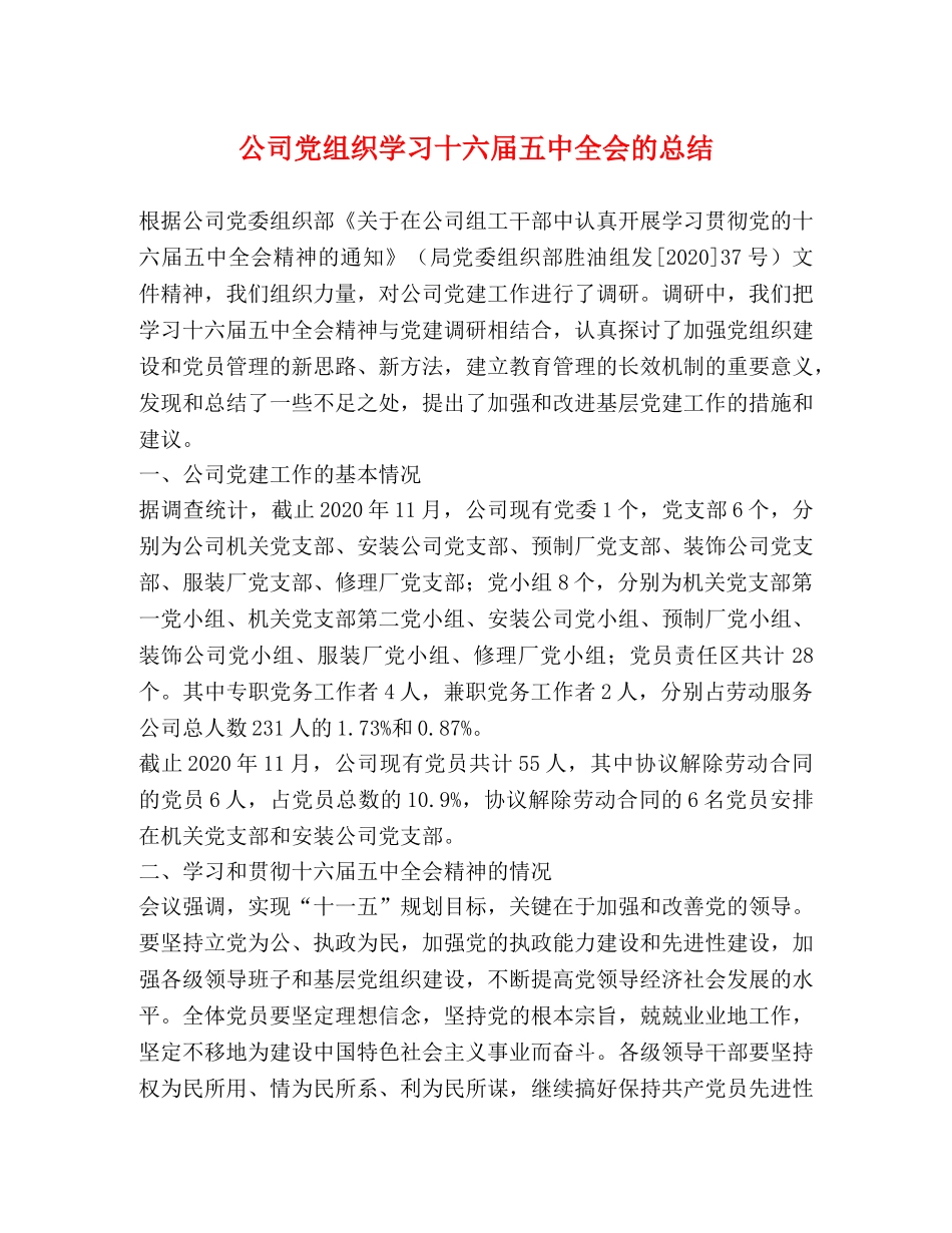 公司党组织学习十六届全会的总结 _第1页