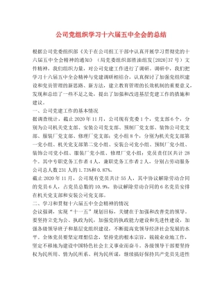 公司党组织学习十六届全会的总结 