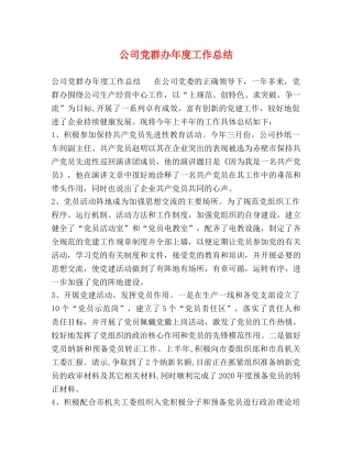 公司党群办年度工作总结 