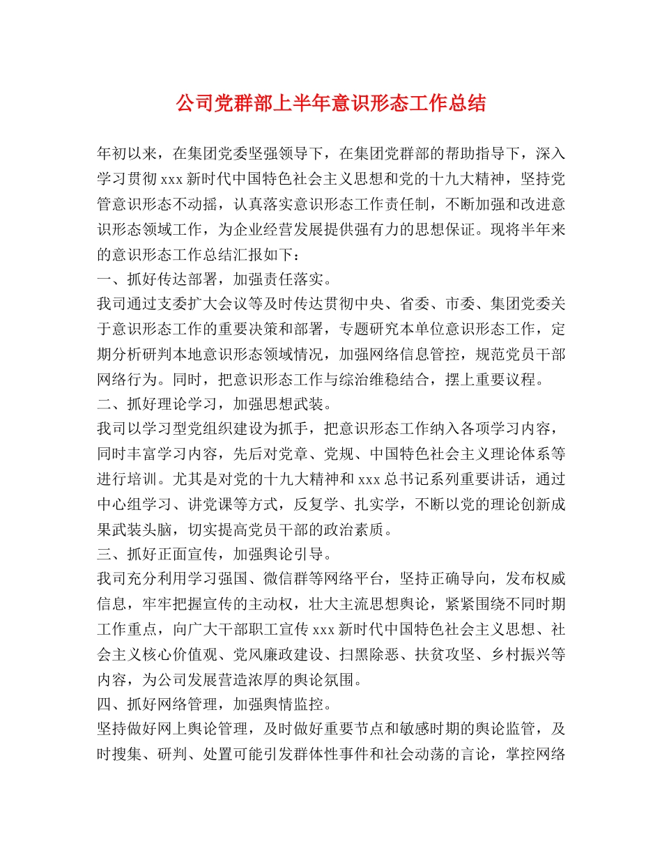 公司党群部上半年意识形态工作总结 _第1页