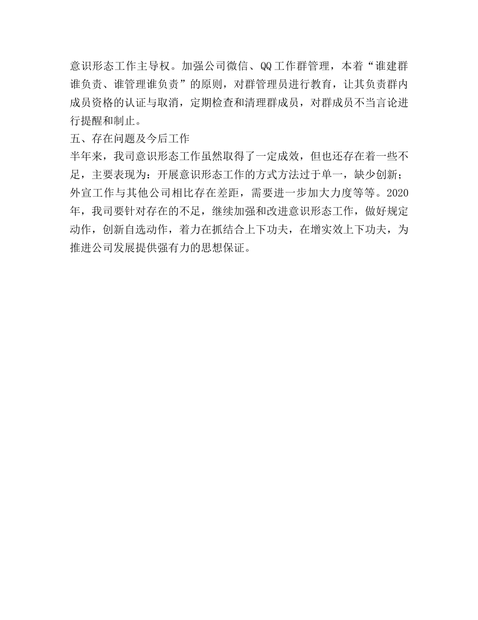 公司党群部上半年意识形态工作总结 _第2页