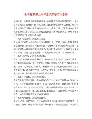 公司党群部上半年意识形态工作总结 