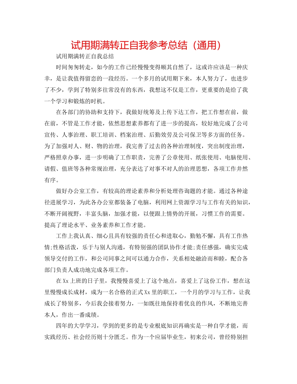 试用期满转正自我参考总结（通用）_第1页