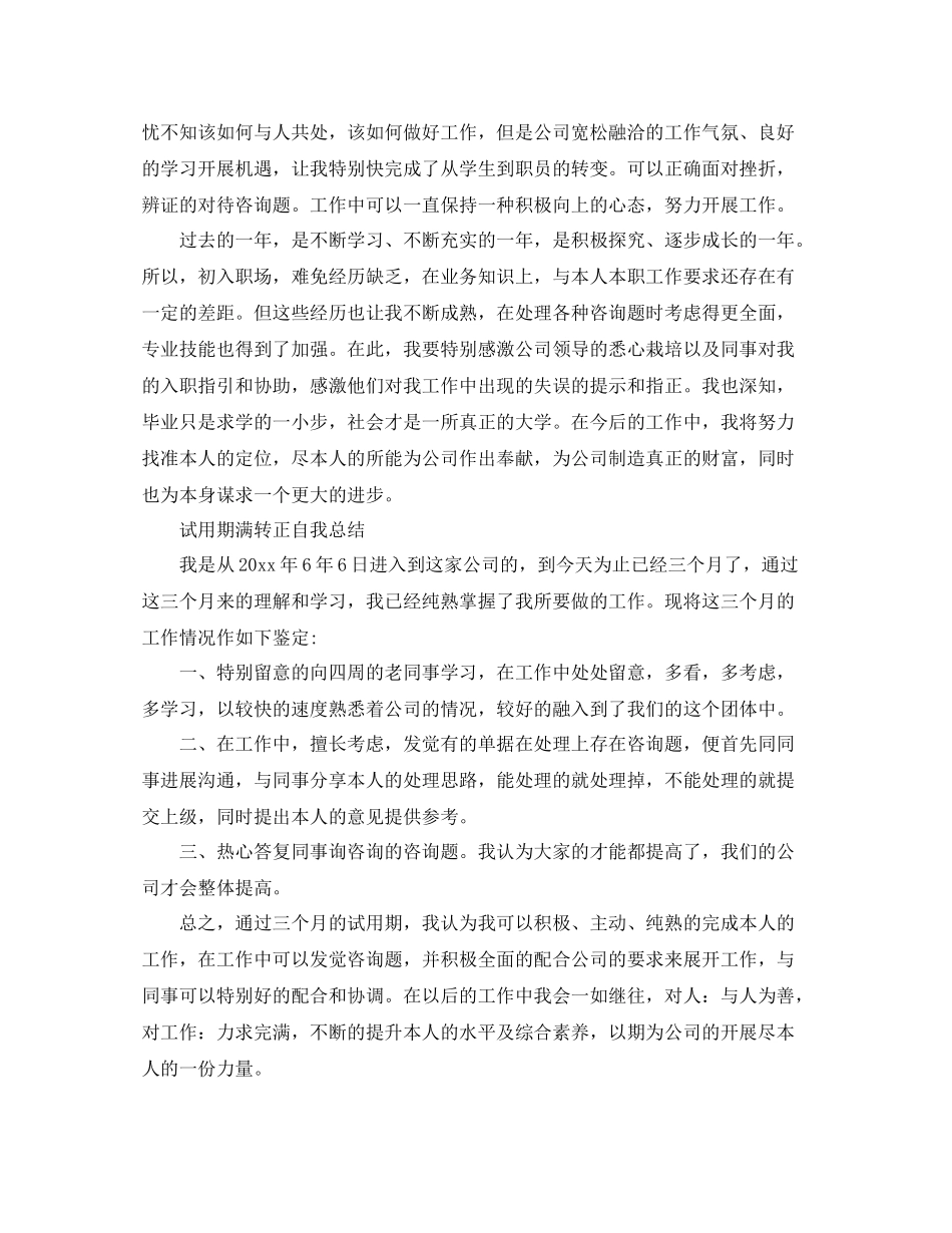 试用期满转正自我参考总结（通用）_第2页