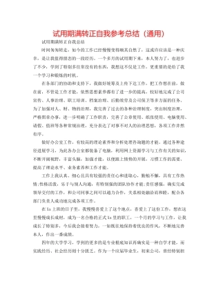 试用期满转正自我参考总结（通用）