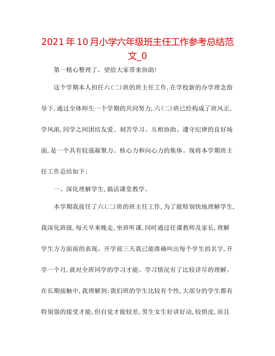 2021年10月小学六年级班主任工作参考总结范文_0_第1页