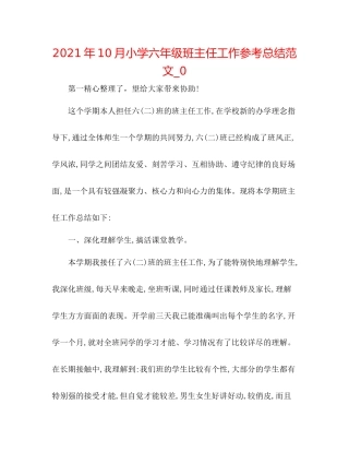 2021年10月小学六年级班主任工作参考总结范文_0