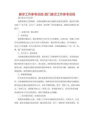 教学工作参考总结部门家访工作参考总结