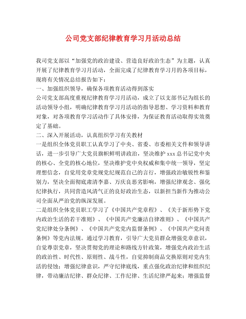 公司党支部纪律教育学习月活动总结 _第1页