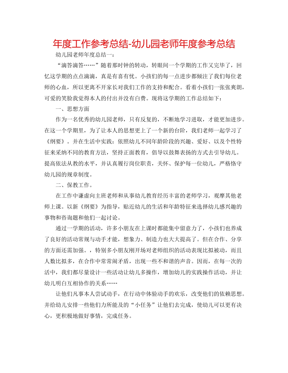2021年度工作参考总结幼儿园教师年度参考总结_第1页