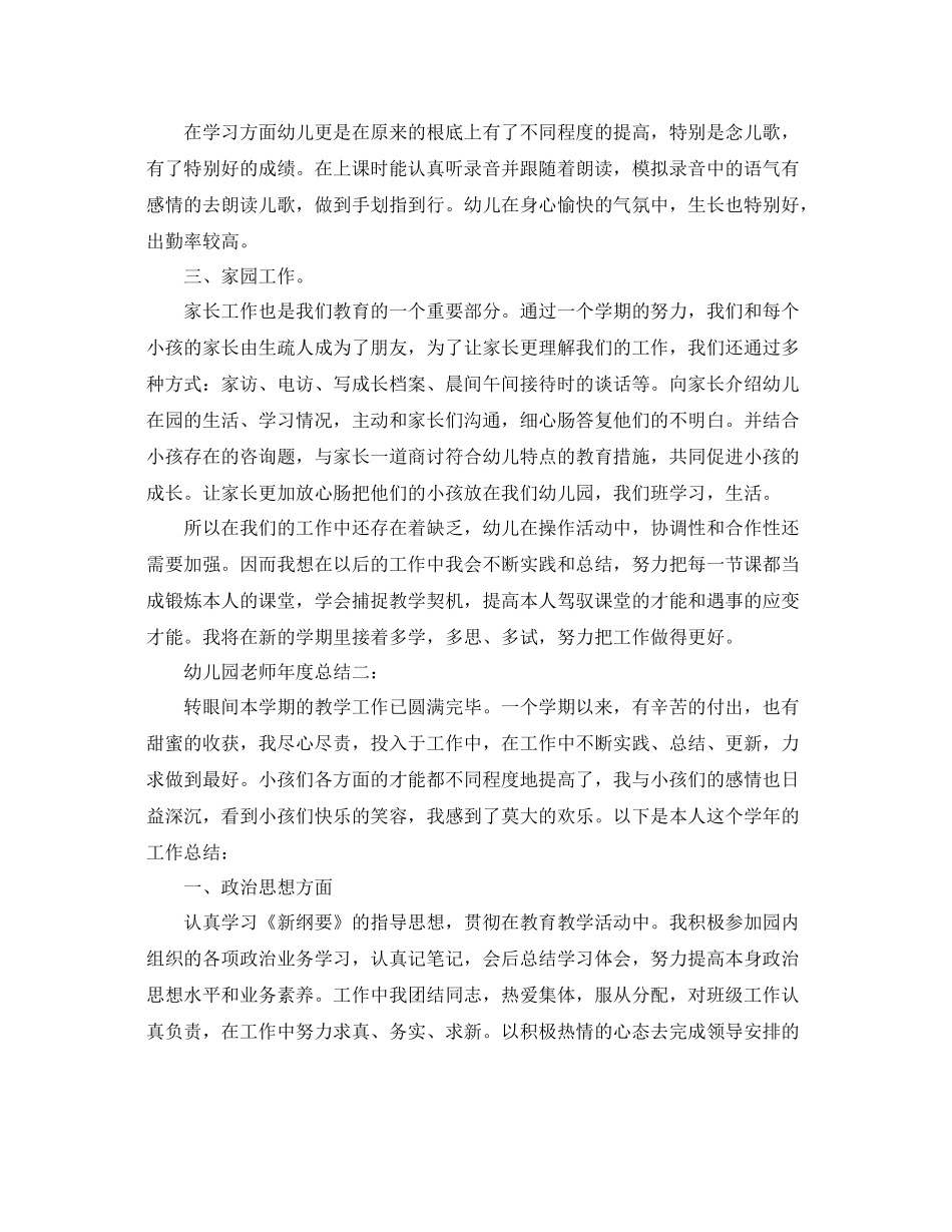 2021年度工作参考总结幼儿园教师年度参考总结_第2页