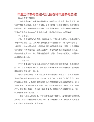 2021年度工作参考总结幼儿园教师年度参考总结