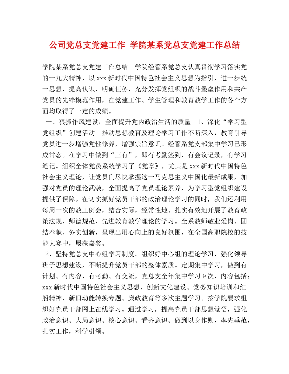 公司党总支党建工作 学院某系党总支党建工作总结 _第1页