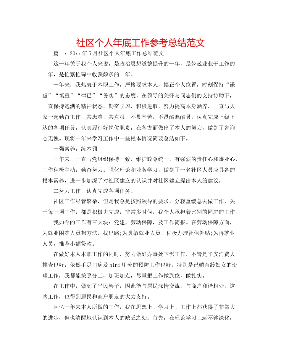 社区个人年底工作参考总结范文_第1页