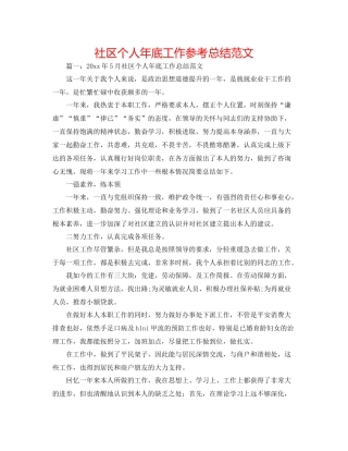 社区个人年底工作参考总结范文