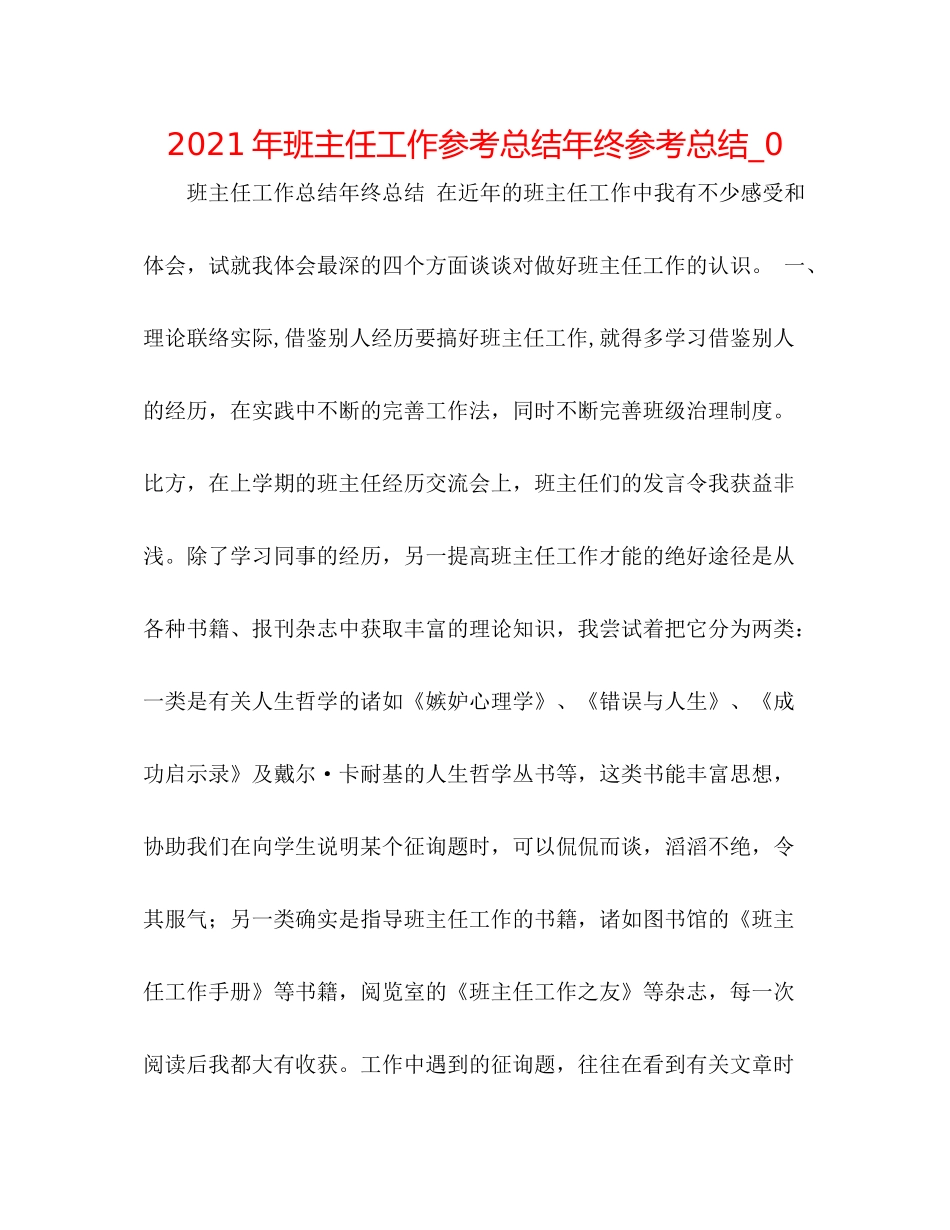 2021年班主任工作参考总结年终参考总结_0_第1页