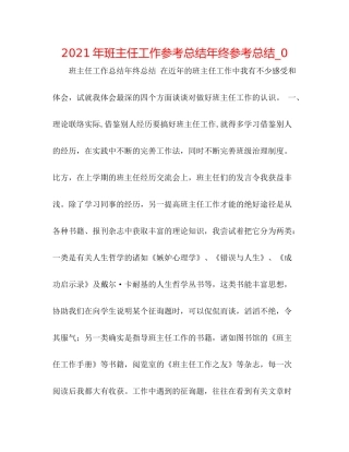 2021年班主任工作参考总结年终参考总结_0